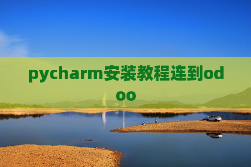 pycharm安装教程连到odoo