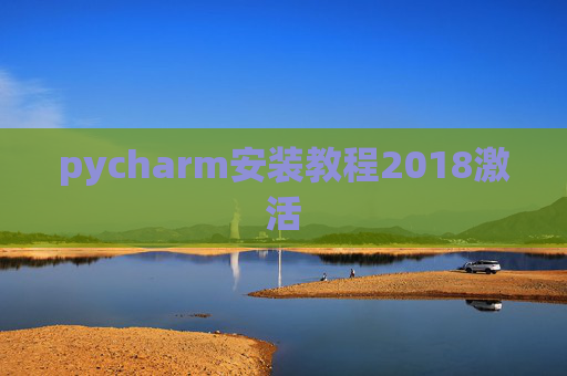 pycharm安装教程2018激活